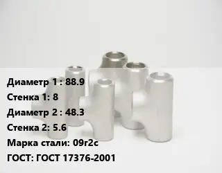 Тройник стальной 88.9х8 -48.3х5.6 Сталь: 09г2с ГОСТ: ГОСТ 17376-2001